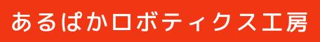 あるぱかロボティクス工房